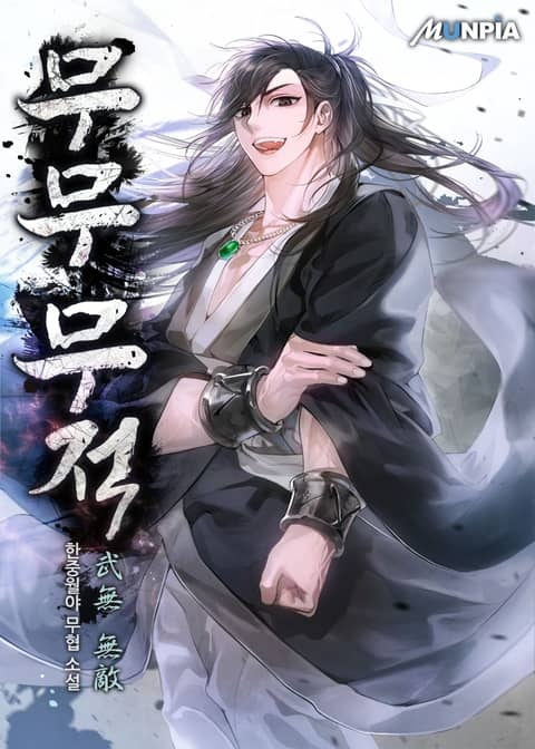 [웹소설/소설] 무무 무적(武無 無敵) (리디)