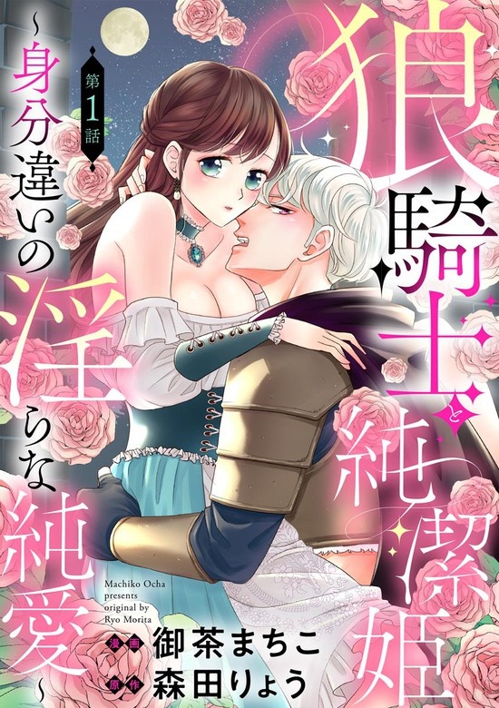 狼騎士と純潔姫 ～身分違いの淫らな純愛～（分冊版）