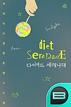 다이어트 세레나데