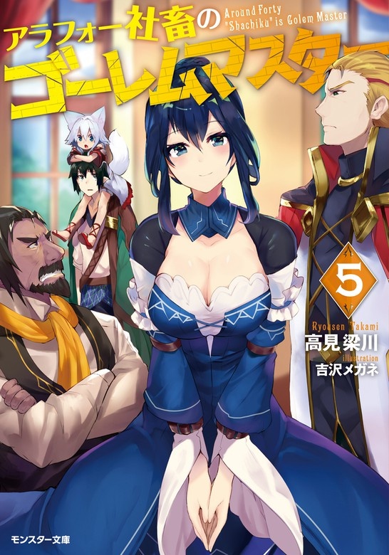アラフォー社畜のゴーレムマスター