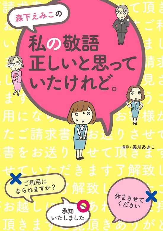 森下えみこの　私の敬語正しいと思っていたけれど。
