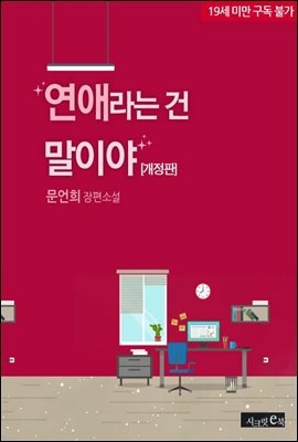 [합본] 연애라는 건 말이야 (개정판) (전2권/완결)