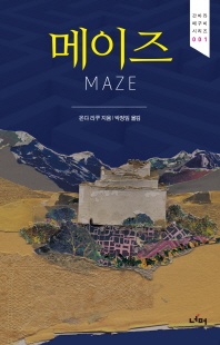 메이즈(Maze) - 간바라 메구미 시리즈 1