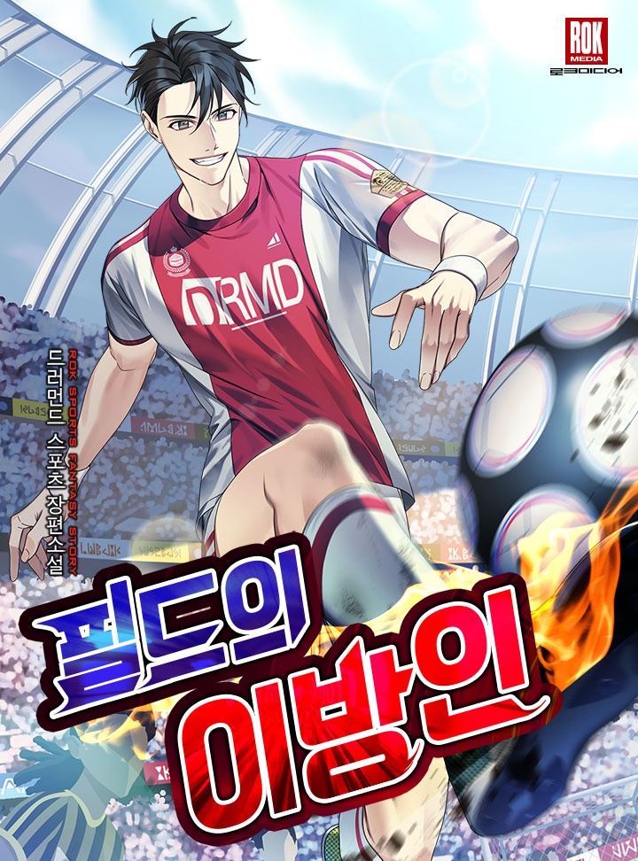 필드의 이방인