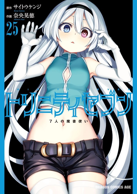 トリニティセブン ７人の魔書使い