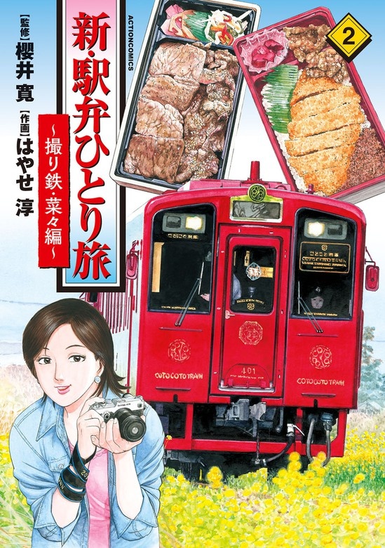 新・駅弁ひとり旅～撮り鉄・菜々編～