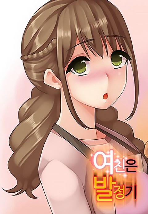여친은발정기 [스크롤]