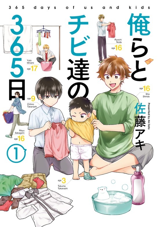 俺らとチビ達の365日
