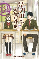 유가미 군은 친구가 없다