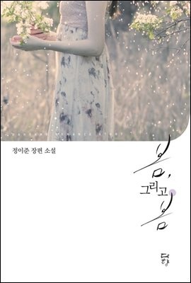 봄 그리고 봄 (미공개 외전 수록)