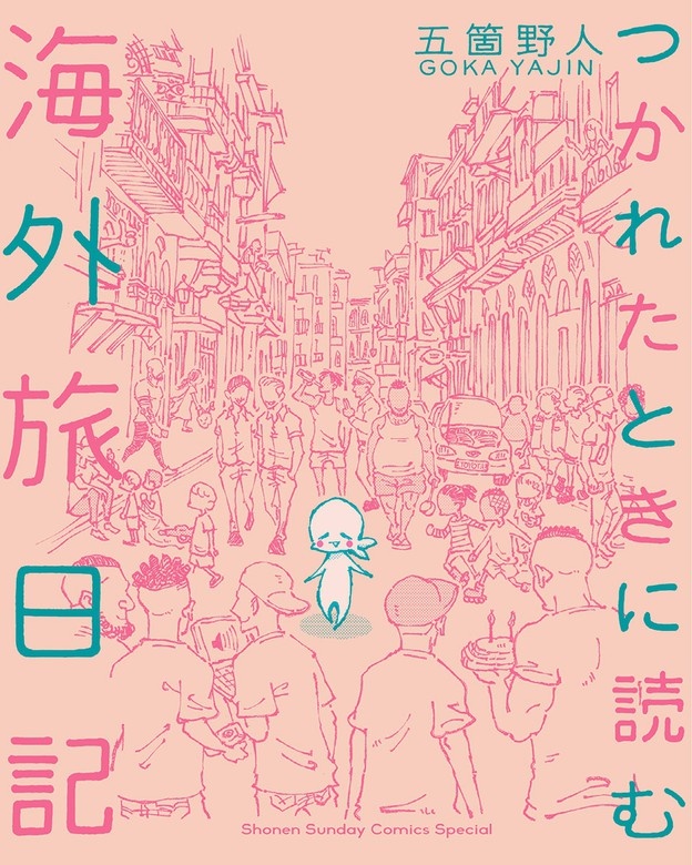 つかれたときに読む海外旅日記