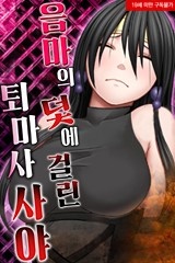 음마의 덫에 걸린 퇴마사 사야