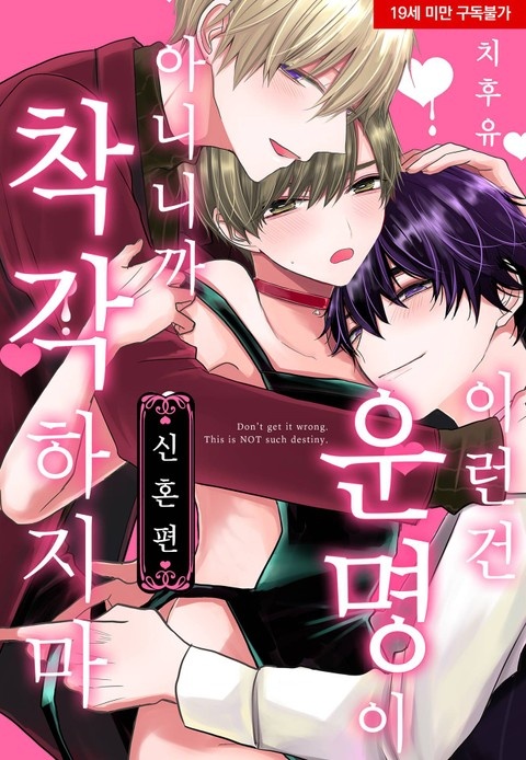 [볼레로] 이런 건 운명이 아니니까 착각하지 마 -신혼편-