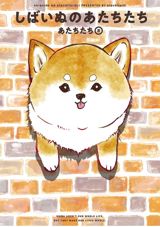 しばいぬのあたちたち