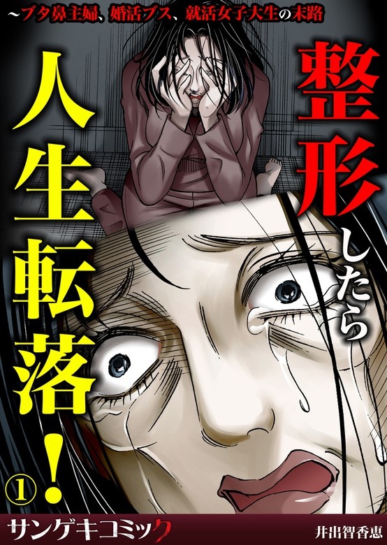 ブスですけど何か？～整形マジック、友彼を寝取り、逆襲完了！