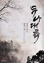 두나대륙~엘피스 전기~