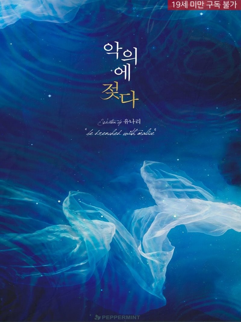 악의에 젖다