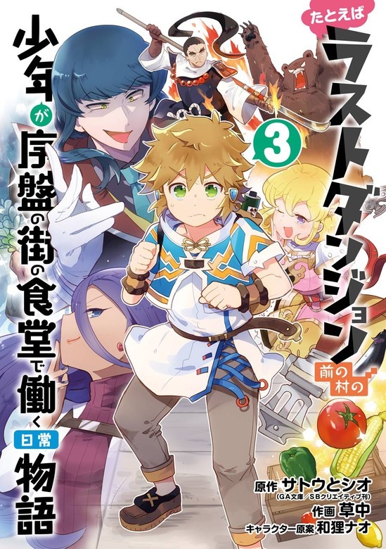 たとえばラストダンジョン前の村の少年が序盤の街の食堂で働く日常物語