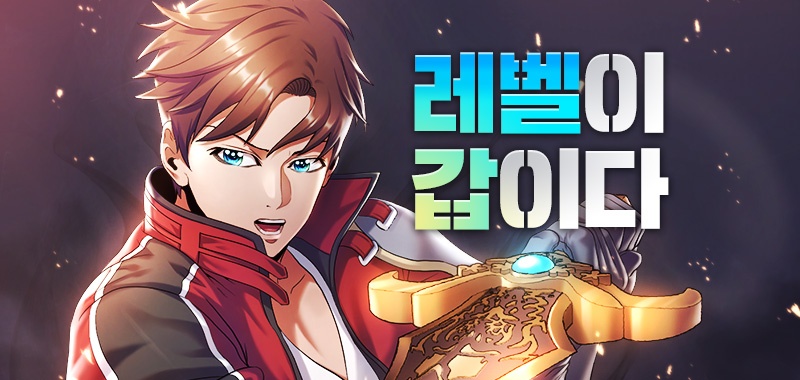 레벨이 갑이다