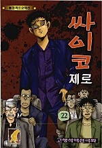 싸이코제로 1부 [단행본]