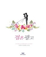 결혼 광고