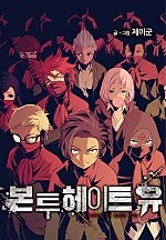 본 투 헤이트 유
