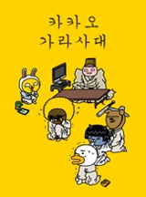 카카오 가라사대