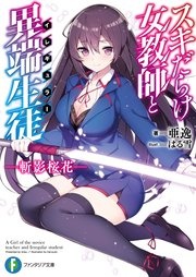 スキだらけ女教師と異端生徒〈イレギュラー〉