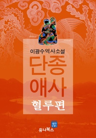 단종애사. 4: 혈루편