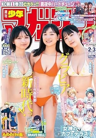 週刊少年マガジン 2024年2・3号[2023年12月13日発売] [雑誌]
