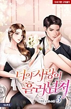너의 사랑이 흘러넘쳐 [단행본]