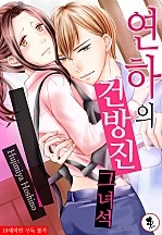 연하의 건방진 그 녀석 [퓨어]
