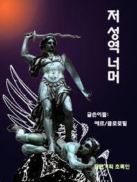 저 성역 너머 - 판타지 소설
			
				전 연령 독서 가능한 한국 소설