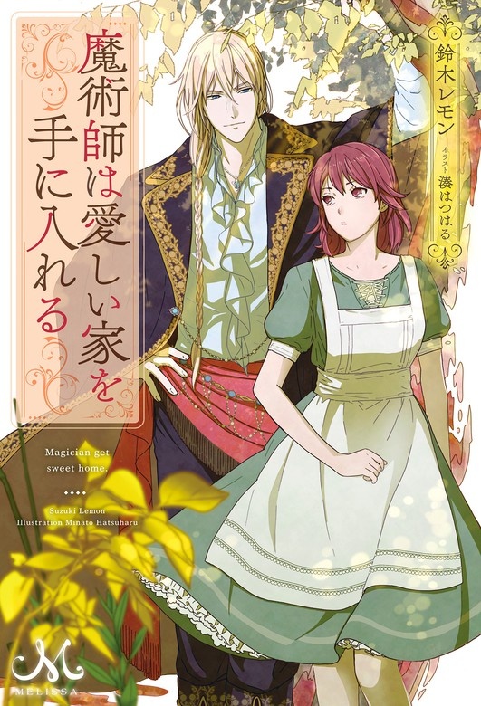 魔術師は愛しい家を手に入れる