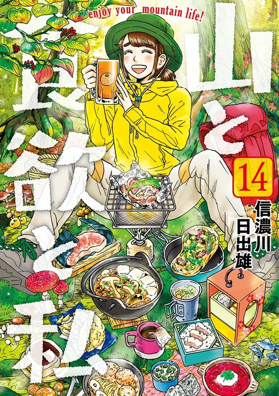 山と食欲と私