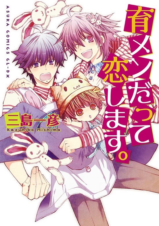 育メンだって恋します。