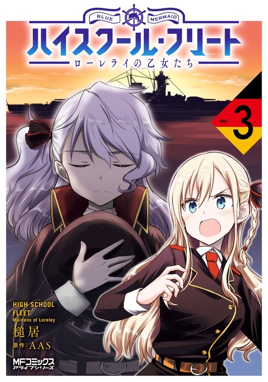 ハイスクール・フリート　ローレライの乙女たち