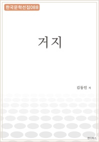 거지 - 한국문학선집 088