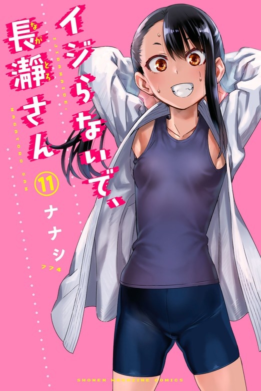 イジらないで、長瀞さん