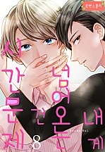내게 넘어오는 건 시간문제 [로맨스홀릭]