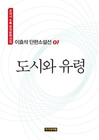 이효석 단편소설선 01  도시와 유령