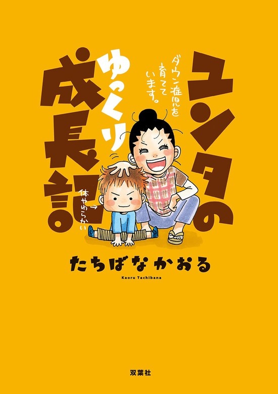 ユンタのゆっくり成長記