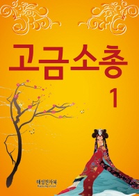 고금소총. 1