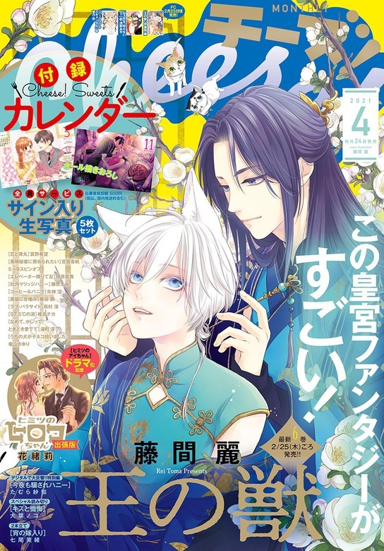 Ｃｈｅｅｓｅ！【電子版特典付き】 2021年4月号(2021年2月24日発売)