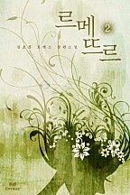 르메뜨르 [단행본]