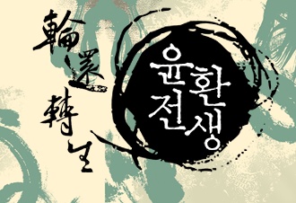 윤환전생