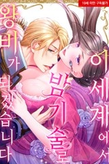 [미즈] 이세계에서 밤기술로 왕비가 되겠습니다