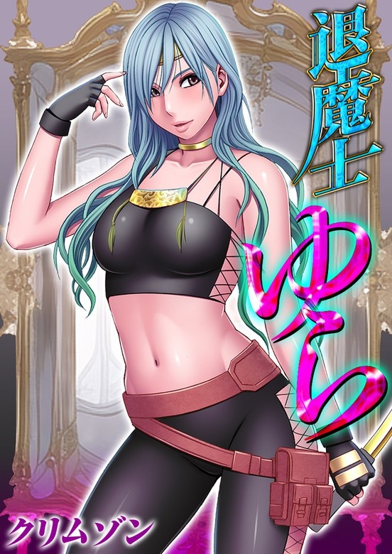 【SMARTOON】退魔士ゆら