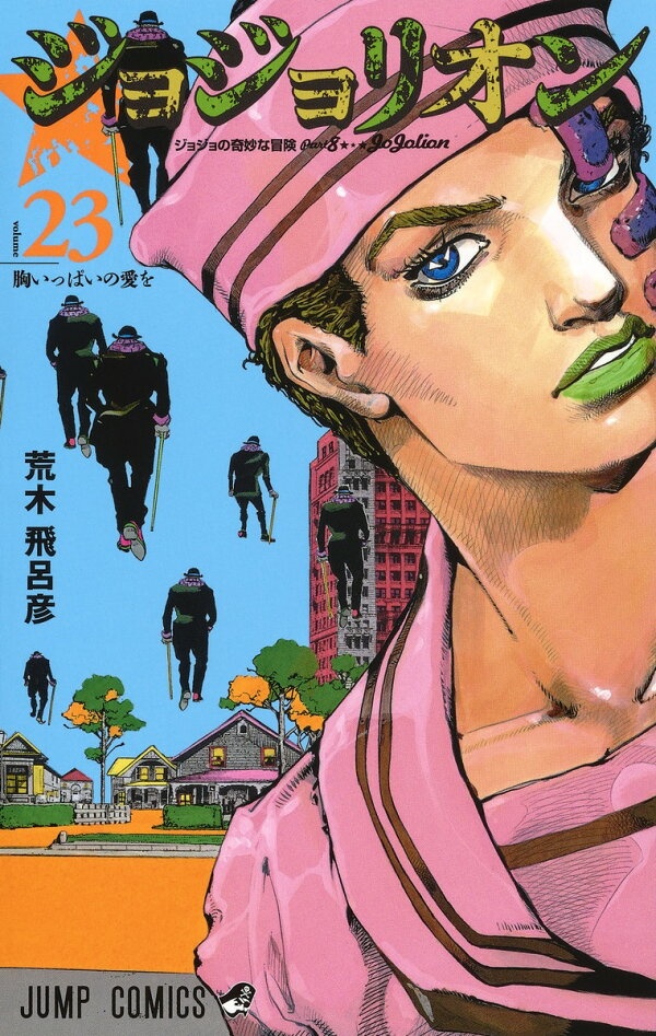 ジョジョリオン 23　（ジャンプコミックス）