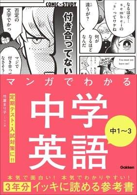COMIC×STUDY マンガでわかる中学英語 中1〜3